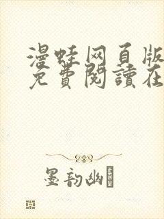 漫蛙网页版入口免费阅读在线封面