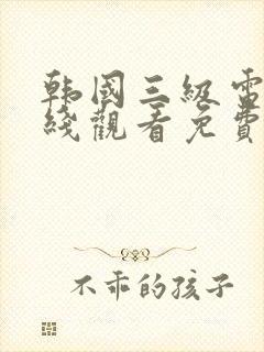 韩国三级电影在线观看免费琪琪