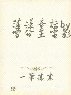 荡漾童话by白雪公主电影