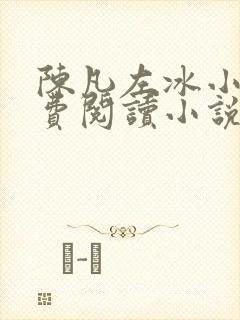 陈凡左冰小说免费阅读小说