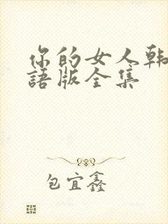 你的女人韩剧国语版全集