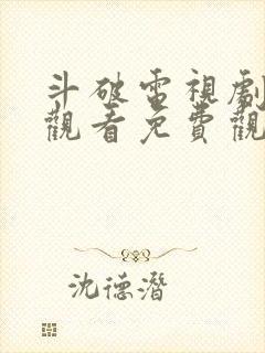 斗破电视剧在线观看免费观看