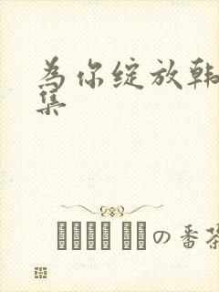 为你绽放韩剧全集