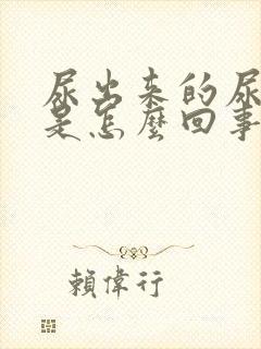 尿出来的尿带血是怎么回事男士