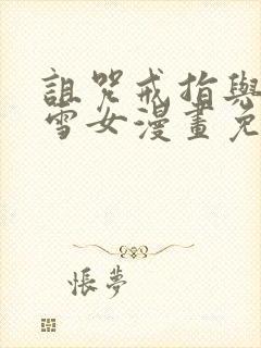 诅咒戒指与未亡雪女漫画免费观看封面