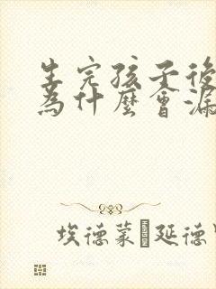 生完孩子后跳绳为什么会漏尿封面