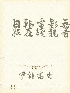 日韩电影无删减版在线观看免费