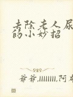 去除老人尿骚味的小妙招