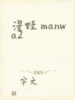 漫蛙 manwa2封面