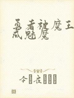 勇者被魔王同化成魅魔