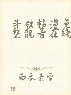 斗破动漫免费完整观看在线观看