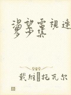 渴望电视连续剧多少集