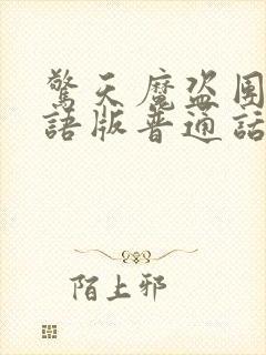 惊天魔盗团3国语版普通话在线观看