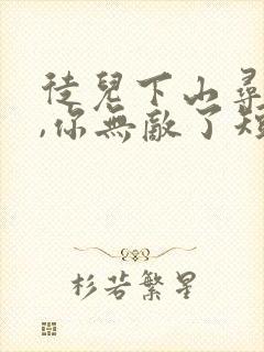 徒儿下山寻亲吧,你无敌了短剧免费观看封面