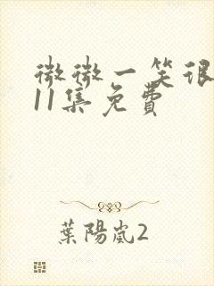 微微一笑很倾城11集免费