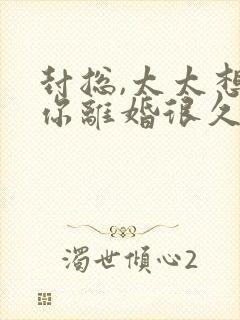 封总,太太想跟你离婚很久了免费阅读