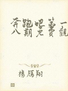 奔跑吧第一季第八期免费观看完整版