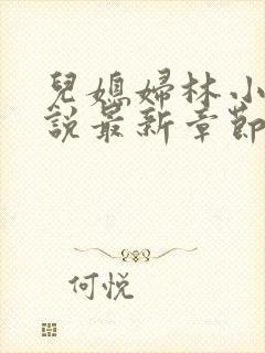 儿媳妇林小雅小说最新章节免费阅读