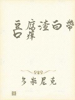 豆腐渣白带阴道口痒