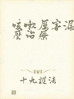 咳嗽厉害漏尿怎么治疗封面