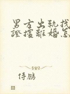 男方出轨找不到证据离婚怎么处理