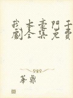 我本豪门千金短剧全集免费