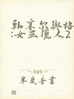 韩赛尔与格蕾特:女巫猎人2