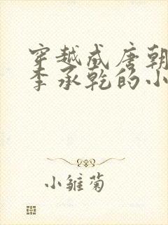 穿越成唐朝太子李承乾的小说