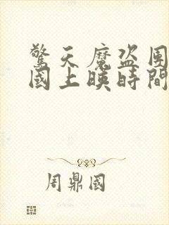 惊天魔盗团3中国上映时间封面