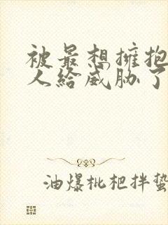 被最想拥抱的男人给威胁了泰剧封面