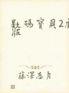 数码宝贝2剧场版