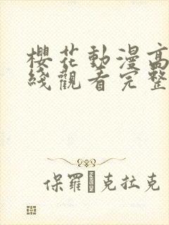 樱花动漫高清在线观看完整版免费