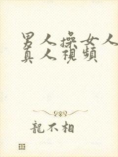 男人操女人逼里真人视频