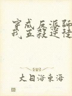 穿成反派师尊后我五杀逆徒封面