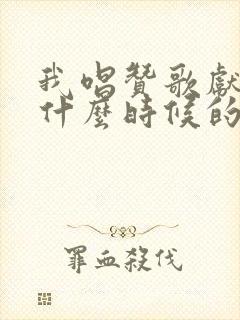 我唱赞歌献祖国什么时候的歌