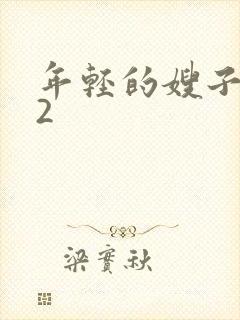 年轻的嫂子韩国2