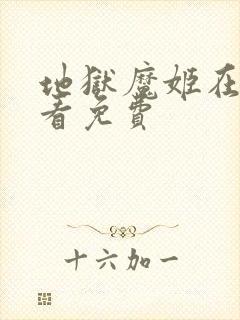 地狱魔姬在线观看免费