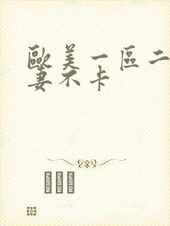 欧美一区二区人妻不卡