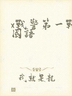 x战警第一战 国语