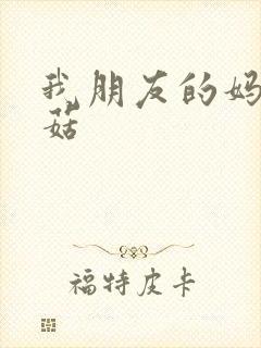 我朋友的妈妈蘑菇封面