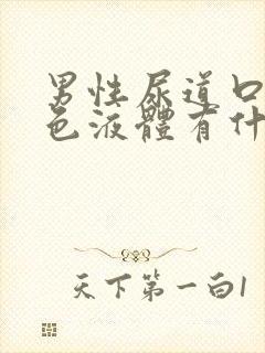 男性尿道口流黄色液体有什么症状