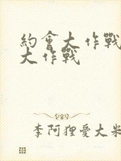 约会大作战催眠大作战