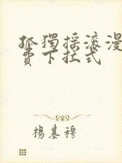 孤独摇滚漫画免费下拉式封面