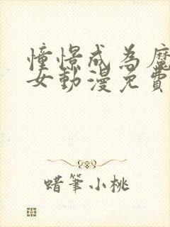 憧憬成为魔法少女动漫免费观看