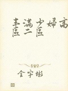 丰满少妇高潮一区二区