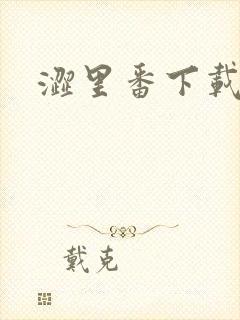 涩里番下载入口