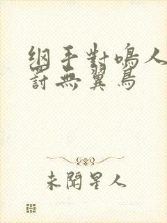 纲手对鸣人的惩罚无翼鸟