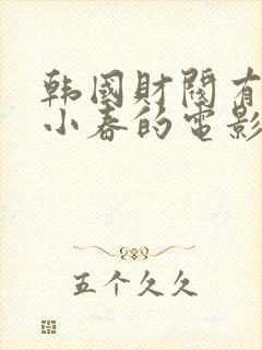 韩国财阀有个叫小春的电影封面