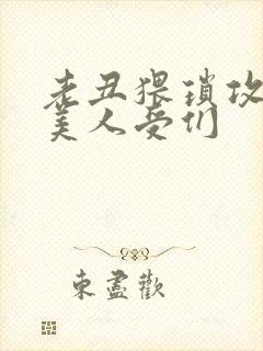 老丑猥琐攻vs美人受们封面