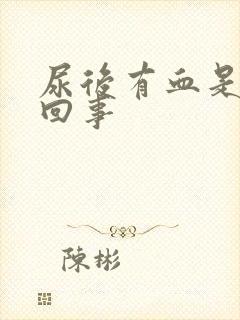 尿后有血是怎么回事